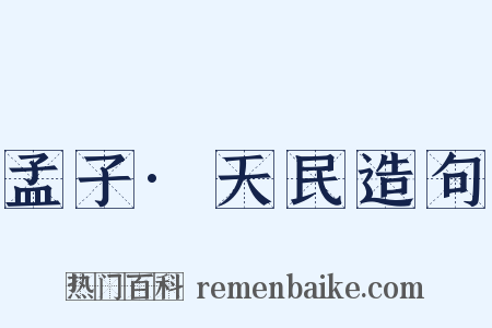 孟子·天民造句是什么意思的图片